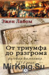 От триумфа до разгрома. Русская кампания 1812-го года