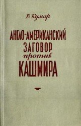 Англо-американский заговор против Кашмира