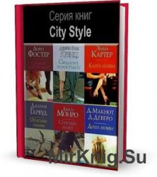 Серия City Style. Сборник (131 книга)