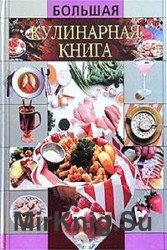 Большая кулинарная книга