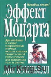 Эффект Моцарта