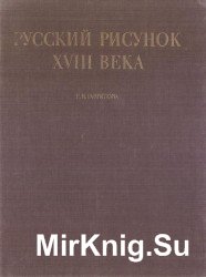 Русский рисунок XVIII века