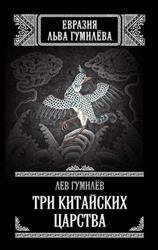 Три китайских царства
