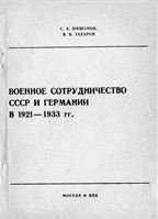 Военное сотрудничество СССР и Германии в 1921-1933 гг.