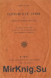 Германская армия в период войны 1914-1918