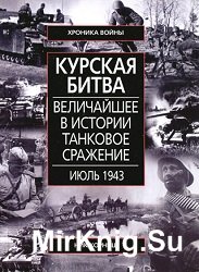 Курская битва. Величайшее в истории танковое сражение. Июль 1943 года