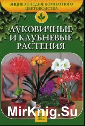 Луковичные и клубневые растения