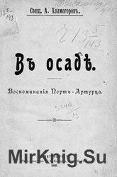 В осаде