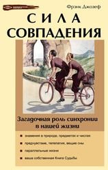 Сила совпадения. Загадочная роль синхронии в нашей жизни