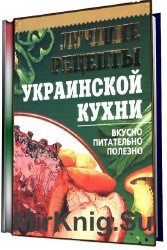 Лучшие рецепты украинской кухни