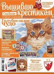 Вышиваю крестиком №12 2013