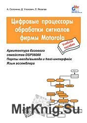 Цифровые процессоры обработки сигналов фирмы Motorola