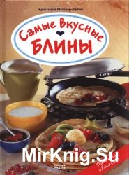 Самые вкусные блины