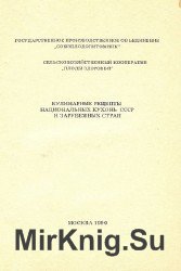 Кулинарные рецепты национальных кухонь СССР и зарубежных стран