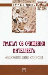 Трактат об очищении интеллекта. Жизнеописания Спинозы