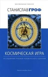 Космическая игра. Исследование рубежей человеческого сознания