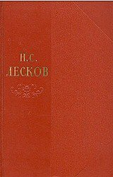 Н.С. Лесков. Собрание сочинений в одиннадцати томах