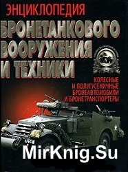 Энциклопедия бронетанкового вооружения и техники. Колесные и полугусеничные бронеавтомобили и бронетранспортеры