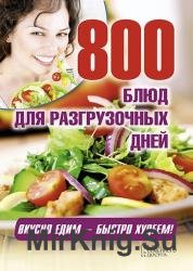 800 блюд для разгрузочных дней