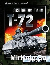 Основной танк Т-72. Уральская броня против НАТО