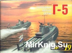 Армада №19 - Торпедные катера серии Г-5