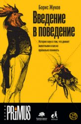 Введение в поведение. История наук о том, что движет животными и как их правильно понимать