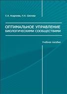  Оптимальное управление биологическими сообществами