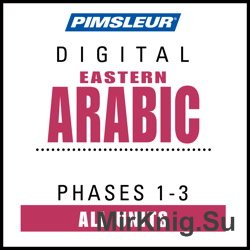 Pimsleur Eastern Arabic Phases 1-3 (+СD)