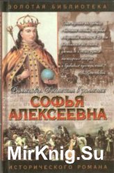 Золотая библиотека исторического романа. Сборник (67 книг)