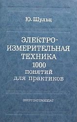 Электроизмерительная техника. 1000 понятий для практиков