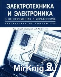 Электротехника и электроника в экспериментах и упражнениях. Лаборатория на компьютере. Том 2