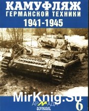 Армада вертикаль 6 - Камуфляж германской техники 1941-1945