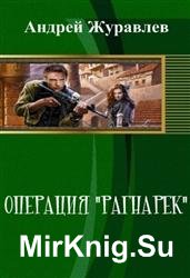 Операция "Рагнарек"