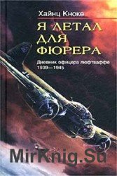 Я летал для фюрера. Дневник офицера люфтваффе. 1939-1945