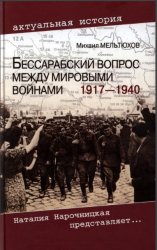 Бессарабский вопрос между мировыми войнами (1917-1940 гг.)