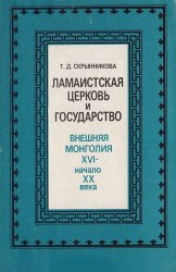 Ламаистская церковь и государство