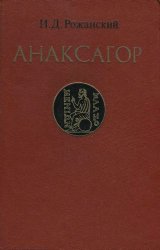 Анаксагор. У истоков античной науки