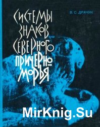 Системы знаков Северного Причерноморья