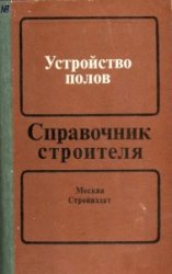 Устройство полов. Справочник строителя