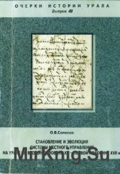 Становление и эволюция системы местного управления на Урале