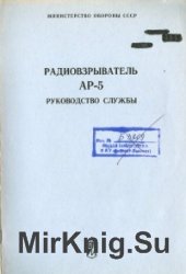 Радиовзрыватель АР-5. Руководство службы