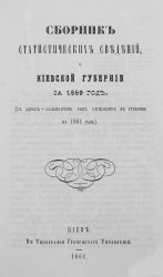 Сборник статистических сведений о Киевской губернии за 1859 год. (С адрес-календарем лиц, служащих в губернии на 1861 год)