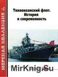 Тихоокеанский флот. История и современность (Морская коллекция 2015-05)