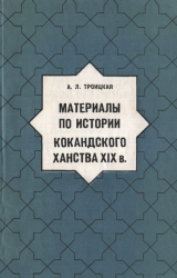 Материалы по истории Кокандского ханства XIX в.