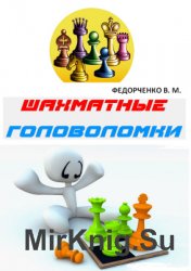 Шахматные головоломки