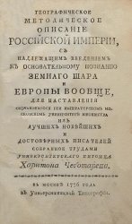 Географическое методическое описание Российской империи