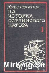 Хрестоматия по истории осетинского народа. Том 1