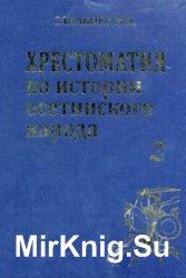 Хрестоматия по истории осетинского народа. Том 2