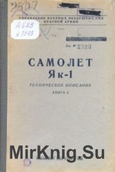 Самолет Як-1. Техническое описание. Книга 2