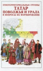 Этнотерриториальные группы татар Поволжья и Урала и вопросы их формирования
